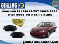 ผ้าเบรคหน้า TOYOTA CAMRY 2002-2006,WISH 2003-ON (1ชุด)/GIRLING