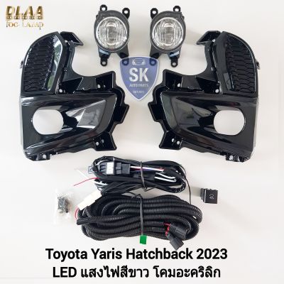 ไฟ​ตัด​หมอก​ยาริส โคม LED TOYOTA​ YARIS​ 2023​ HB HATCHBACK โตโยต้า ไฟ​สปอร์ตไลท์​ SPOTLIGHT รับประกัน 6 เดือน