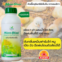 Micro-Blaze 1000 ml. ไมโครเบลส  ดับกลิ่นเหม็นฟาร์มไก่ หมู เป็ด วัว ฉีดพ่นโดนตัวสัตว์ได้ มีความปลอดภัยสูง ธรรมชาติ100% สินค้าพร้อมส่ง