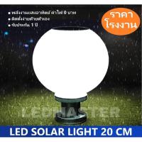 ( Wowowow+++) ⚡ ไฟฟรี Solar lamp ⚡โคมไฟหัวเสาโซล่าเซลล์ 20 cm เเสงขาว โคมไฟพลังงานเเสงอาทิตย์ รองรับ 2 ระบบ สว่างยันเช้า ราคาถูก พลังงาน จาก แสงอาทิตย์ พลังงาน ดวง อาทิตย์ พลังงาน อาทิตย์ พลังงาน โซลา ร์ เซลล์