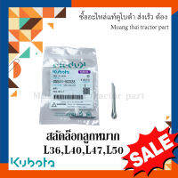 สลักยึดลูกหมาก รถแทรกเตอร์คูโบต้า รุ่น L3608, L40418, L4708, L5018 รุ่น L ทุกรุ่น 05511-50328