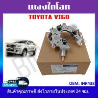 แผงไดโอด TOYOTA VIGO รหัสINR438