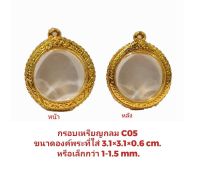 กรอบพระ เหรียญกลม สีทอง -C05 ขนาด 3.1*3.1*0.6 Cm.  งานหล่อทองเหลือง ชุบไมครอน 100% เคลือบแลคเกอร์ไฟฟ้า แถมยางรองพร้อมตะ