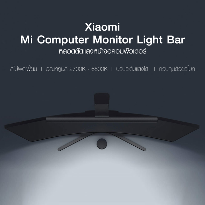 ราคาพิเศษ-1299-บ-xiaomi-mi-computer-monitor-light-bar-โคมไฟแขวนจอคอม-โคมไฟโต๊ะคอม-led-bar-โคมไฟ-ประกัน-1-ปี