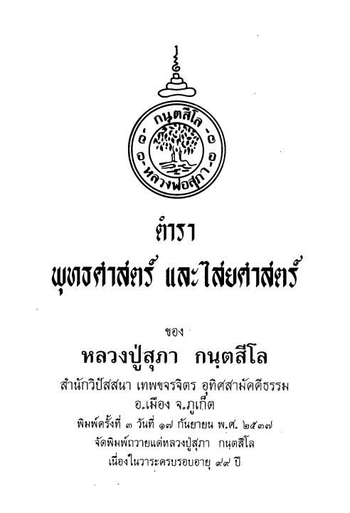 ตำราคาถาพุทธศาสตร์ไสยศาสตร์-หลวงปู่สุภา