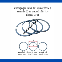 แหวนลูกสูบ เครื่องปั๊มลมลูกสูบ ขนาด 80 mm.  (หัวจีน )  1ชุด / 3 วง