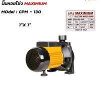 ปั๊มหอยโข่ง 1x1 0.5HP ( CPM-130 ) MAXIMIUM ดำ-เหลือง AP