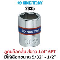 Kingtony 2335 ลูกบล็อกสั้นสีขาว1/4" 6PT (มีขนาดให้เลือก 5/32"-1/2")