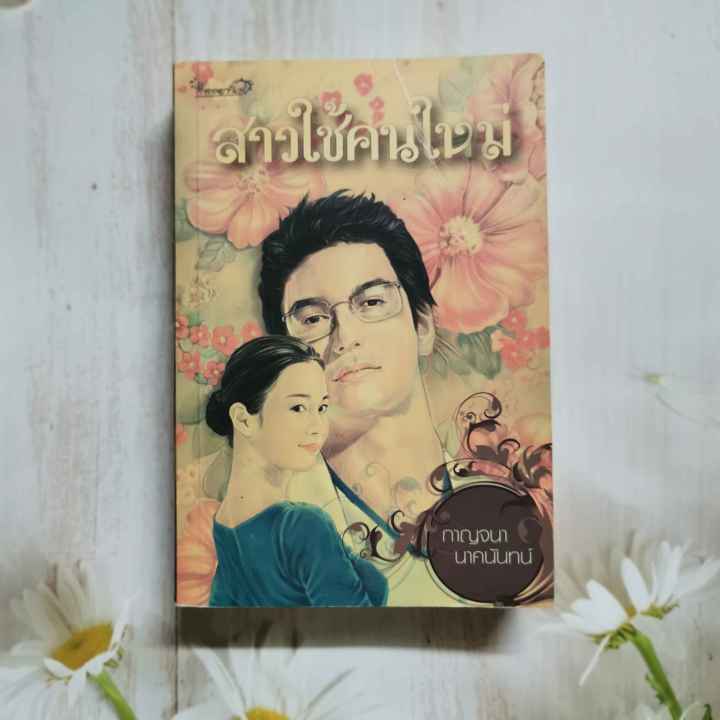 หนังสือ-นิยาย-สาวใช้คนใหม่-โดย-กาญจนา-นาคนันทน์