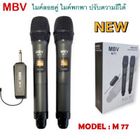 (NEW) MBV ไมค์ลอยคู่ ไมค์ลอยแบบพกพา ชุดรับ-ส่งไมโครโฟนไร้สาย ไมค์ลอยคู่แบบมือถือ Wireless Microphone UHFปรับความถี่ได้ รุ่น M77