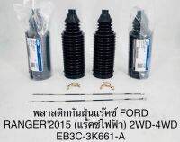 (1คู่)พลาสติกกันฝุ่นแร็คซ์ FORD RANGER2015 (แร็คซ์ไฟฟ้า) 2WD-4WD EB3C-3K661-A OEM