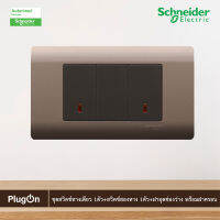 Schneider Electric ชุดสวิตช์ทางเดียว 1ตัว+สวิตช์สองทาง 1ตัว+ฝาอุดช่องว่าง 1ตัว พร้อมฝาครอบ สีน้ำตาล รุ่น ZENcelo ชไนเดอร์ สั่งซื้อได้ที่ร้าน PlugOn