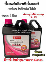 น้ำยาหม้อน้ำ Denso SLLC 2 ขวด สำหรับ โตโยต้าทุกรุ่น ขวดสีชมพู ขนาด 1 ลิตร