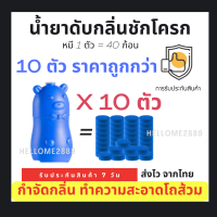 (ชุดสุดคุ้ม 10 ตัว)น้ำยาดับกลิ่นชักโครก ก้อนฟ้า น้ำสีฟ้า หมีฟ้า ระงับกลิ่น ดับกลิ่น น้องหนูน้อย น้ำยาดับกลิ่นชักโครก.