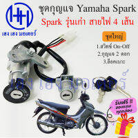 สวิทกุญแจ Spark รุ่นเก่า Spark R รุ่นสายไฟ 4 เส้น Yamaha ยามาฮ่าสปาคอาร์ สวิทช์กุญแจ สวิซกุญแจ ร้าน เฮง เฮง มอเตอร์ ฟรีของแถมทุกกล่อง