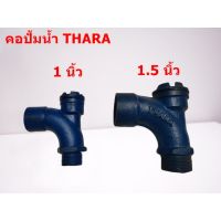 ( Pro+++ ) คุ้มค่า คอปั๊ม เกลียวนอก THARA 1 นิ้ว 1.5 นิ้ว อุปกรณ์ต่อปั๊มน้ำ ใช้สำหรับกรอกน้ำใส่ปั๊ม ราคาดี ปั้ ม น้ำ ปั๊ม หอยโข่ง ปั้ ม น้ํา โซ ล่า เซล เครื่อง ปั๊ม น้ำ อัตโนมัติ