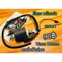 คอล์ยหัวเทียน Wave w100 w100s w110S w125 Dream 100 125 คอยล์ใต้ถัง เกรดA KENSAI