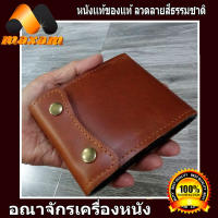 สีแทน Cowhide 2พับ ทรงสั้น มีกระดุม 2เม็ด ปิดกระเป๋า  กระเป๋าหนังแท้