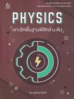 Bundanjai (หนังสือคู่มือเรียนสอบ) Physics เจาะลึกพื้นฐานฟิสิกส์ ม ต้น