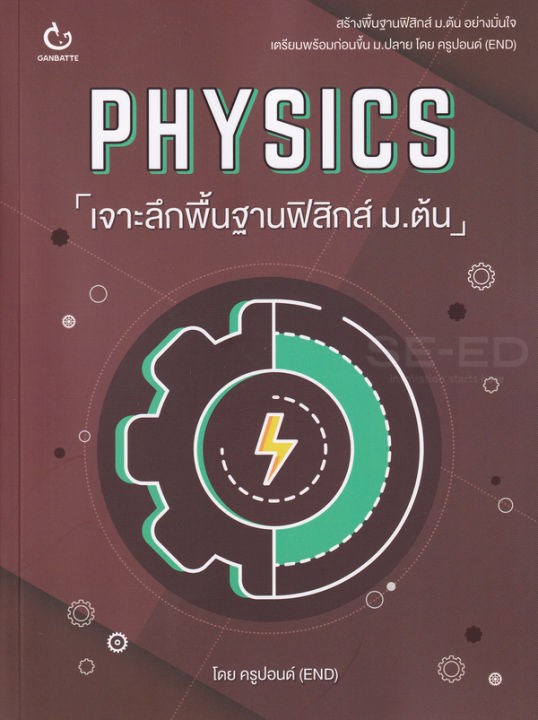 bundanjai-หนังสือคู่มือเรียนสอบ-physics-เจาะลึกพื้นฐานฟิสิกส์-ม-ต้น