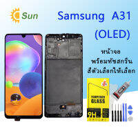 (OLED) For samsung A31 LCD Display จอ + ทัช Samsung galaxy A31/A315 (ใช้สแกนลายนิ้วมือได้)(พร้อมกรอบ)