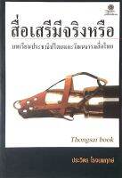 สื่อเสรีมีจริงหรือ บทเรียนประชาธิปไตยและวัฒนธรรมสื่อไทย ประวิตร โรจนพฤกษ์