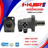 แม่ปั้มเบรค  HINO DUTRO แม่ปั้มเบรครถยนต์ หิโน - ดูโร่  I-KUMAS O.E.M. 47207-37060