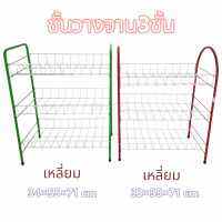 ชั้นวางจาน 3 ชั้น โครงแข็งแรง ทนทาน 34*55*71 cm