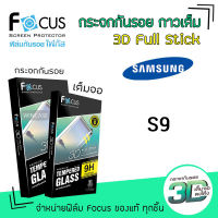 ? Focus ฟิล์ม กระจก นิรภัย กันแตก เต็มจอ ลงโค้ง ใส 3D Full Stick กาวเต็มแผ่น ซัมซุง Samsung - S9