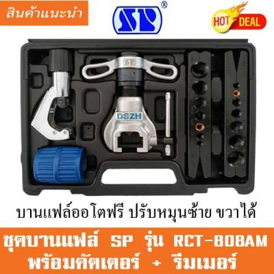 ชุดบานแฟร์ แบบออโต้ฟรี SP รุ่น RCT-808AM ปรับซ้าย-ขวา  พร้อมคัตเตอร์ รีมเมอร์ กล่องเก็บดำ ชุดบานแป๊ป