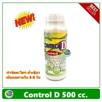 คอนโทรล ดี Control D ขนาด 500 cc. ลดปัญหาน้ำเขียวและตะไคร่น้ำ ตะไคร่เขียว