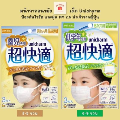 หน้ากากเด็กเล็ก Unicharm Super Comfortable สำหรับเด็ก 3-5 ปี และ6-9 ปี หน้ากาก 3D กันไวรัส กันฝุ่น PM2.5 ซองละ 3 ชิ้น