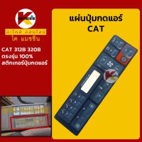 แผ่นปุ่มกดแอร์ แคท CAT 312B/320B สติกเกอร์ปุ่มกด KMอะไหล่+ชุดซ่อม