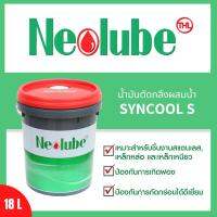 Neolube Syncool S น้ำมันตัดกลึงผสมน้ำ ขนาด 18 ลิตร