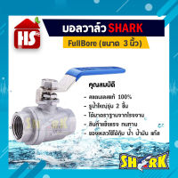 บอลวาล์ว(สแตนเลสแท้ 100%) บอลวาว-รูน้ำเต็ม (FullBore) ขนาด 3" นิ้ว B1 08 (SHARK)  (เก็บเงินปลายทาง)