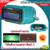 TOTAL แว่นตากรองแสง อัตโนมัต รุ่น TSP9402 ( Auto Darkening Welding Goggles ) แว่นตาเชื่อม แว่นตาช่างเชื่อม แว่นกรองแสง จัดส่ง FLASH