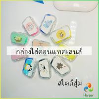 Harper กล่องใส่คอนแทคเลนส์ บิวตี้คอนแทคกล่องคู่ แบบพกพา Contact lens case