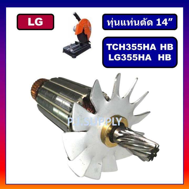 ทุ่น-lg355ha-355hb-tch355ha-tch355hb-for-lg-ทุ่นแท่นตัดเหล็ก-14-นิ้ว-แอล-จี-ทุ่นแท่นตัด-14-lg-ทุ่นเครื่องตัดเหล็ก