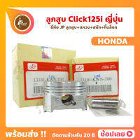 ลูกสูบ Click125i สลัก 13 มม. ยี่ห้อ JP ญี่ปุ่น HONDA ขนาด 52.40-55.40 มม.