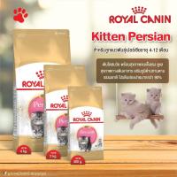 ด่วนโปร ส่งฟรี Royal Canin Kitten Persian สำหรับแมว พันธุ์เปอร์เซีย อายุ 4-12 เดือน