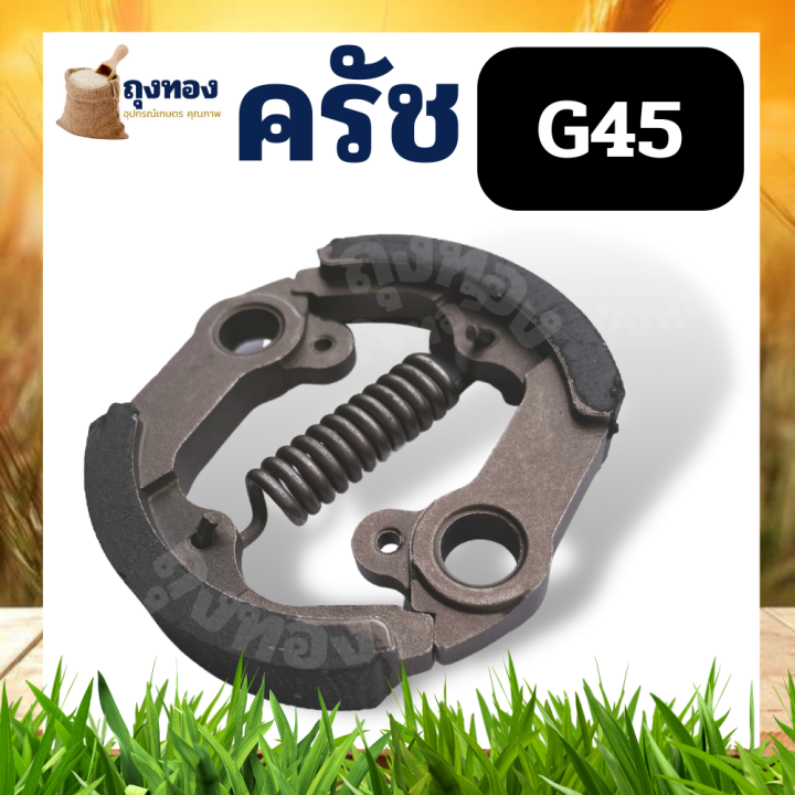 ครัช-g45-ครัช-ผ้าครัช-ชุดครัชเครื่องตัดหญ้า-g45l-g45-ตรงรุ่น