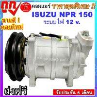 คอมแอร์ใหม่ อีซูซุ ,ISUZU ELF NPR 150 คอมแอร์รถยนต์ Compressor สินค้าใหม่100% พร้อมรับประกันสินค้า! **กรุณาเทียบรูปภาพ ก่อนสั่งซื้อสินค้า**