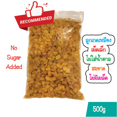 ลูกเกดเหลืองเม็ดเล็ก เกรด AAA พร้อมทาน 250 กรัม, 500 กรัม / Gold Raisins 250g, 500g