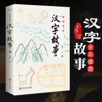แบบเรียนภาษาจีน 汉字故事# Chinese BOOK#100% Brand new and high quality!
