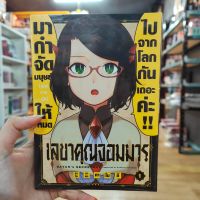 เลขาคุณจอมมาร เล่ม 1 มือ1 พร้อมส่ง