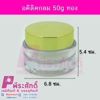 กระปุกอคิลิคกลม 50g ทอง	4ชิ้น