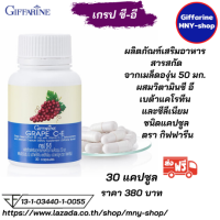 ส่งฟรี..#เกรป ซี-อี กิฟฟารีน //Grape-C-E /#สารสกัดจากเมล็ดองุ่น