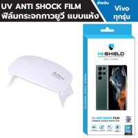 Hishield UV Anti Shock Vivo X90 Pro / X80 Pro / X80 ฟิล์มยูวี กันกระแทก