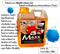 โฟมล้างรถ MAXX Clean Carสูตรโฟมพิเศษ โฟมล้างรถประสิทธิภาพสูง ไม่ต้องถูก็สะอาดเอี่ยม