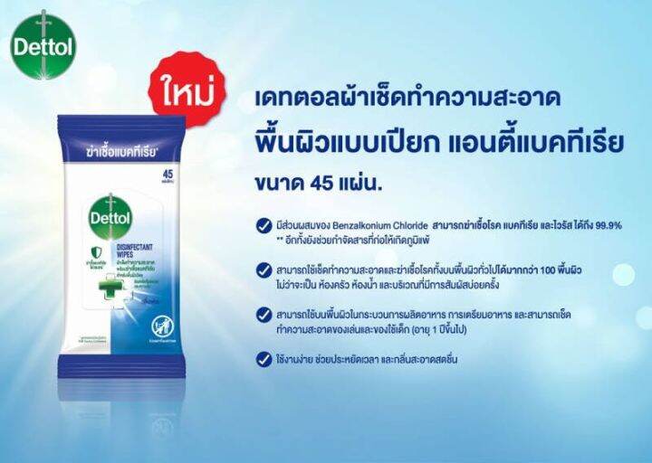 dettol-surface-wipe-ทิชชูเปียกเช็ดพื้นผิว-45-แผ่น